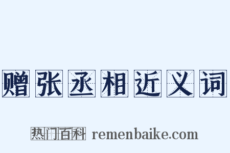 赠张丞相近义词是什么意思的图片